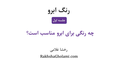 چه رنگی برای رنگ ابرو مناسب است؟ - رخشا غلامی، مدرس و متخصص سلامت مو زیبایی مو