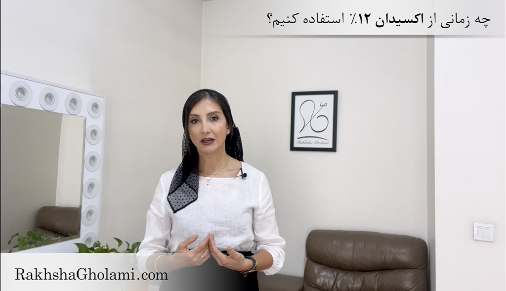 چه زمانی از اکسیدان ۱۲٪ استفاده کنیم؟ - رخشا غلامی - مدرس و متخصص سلامت و زیبایی مو
