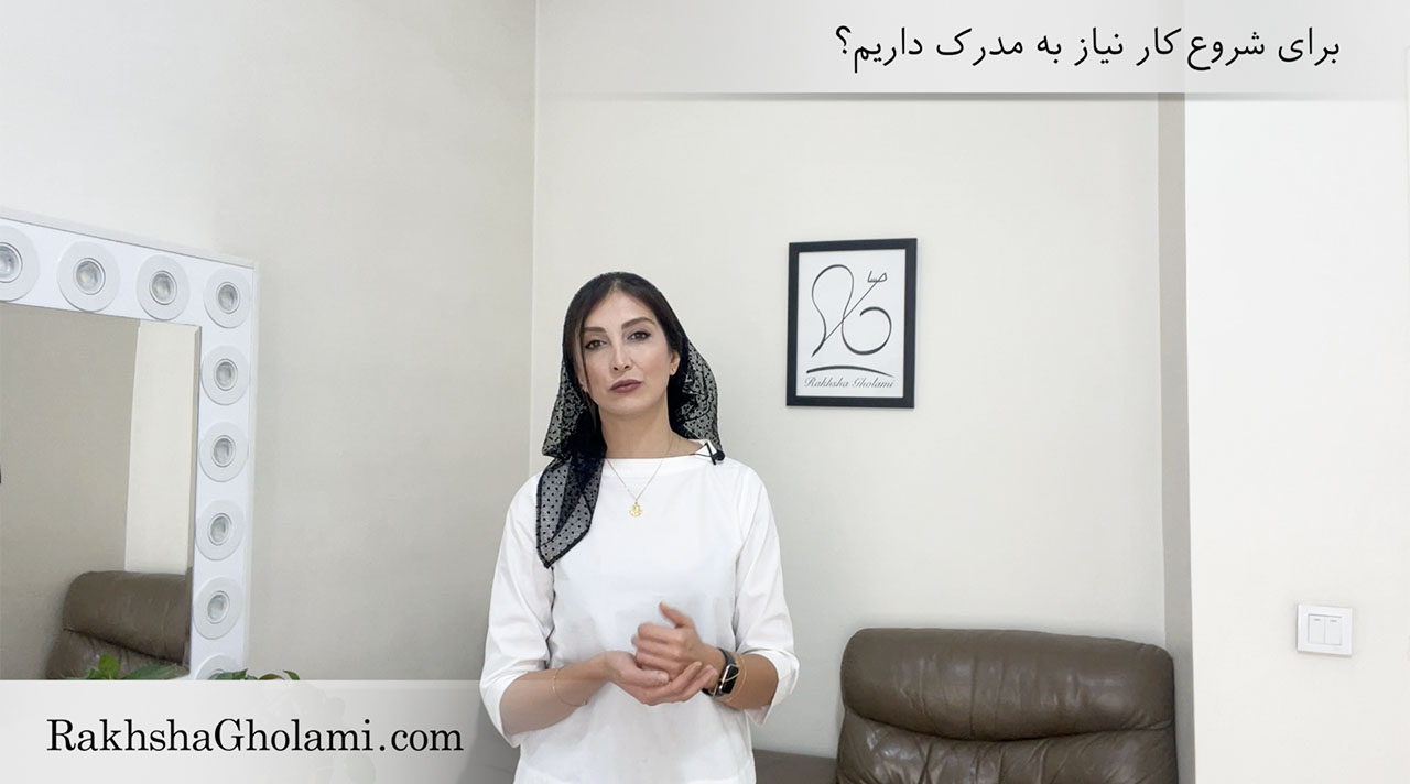 برای شروع کار نیاز به مدرک دارم؟ - رخشا غلامی متخصص سلامت و زیبایی مو