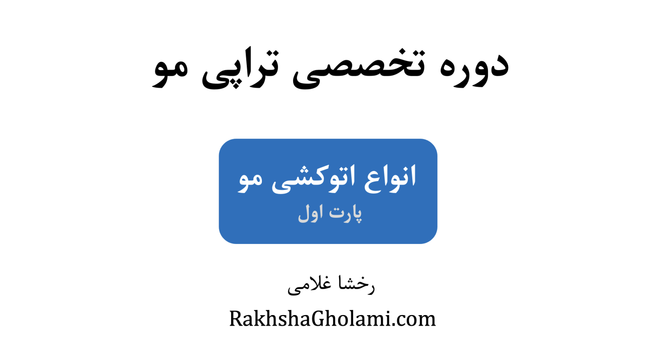 آموزش عملی انواع اتوکشی مو در دوره تخصصی تراپی مو، رخشا غلامی، مدرس و متخصص سلامت و زیبایی مو