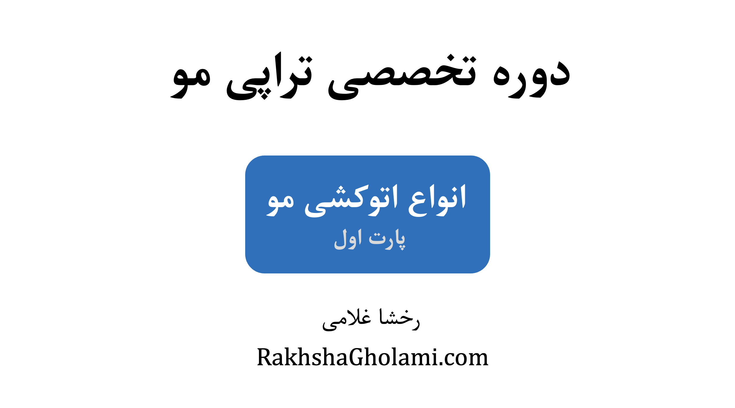 آموزش عملی انواع اتوکشی مو در دوره تخصصی تراپی مو، رخشا غلامی، مدرس و متخصص سلامت و زیبایی مو