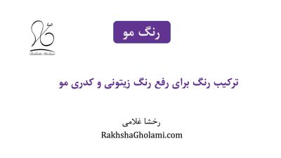 ترکیب رنگ برای رفع رنگ زیتونی و کدری مو - رخشا غلامی - مدرس و متخصص سلامت و زیبایی مو