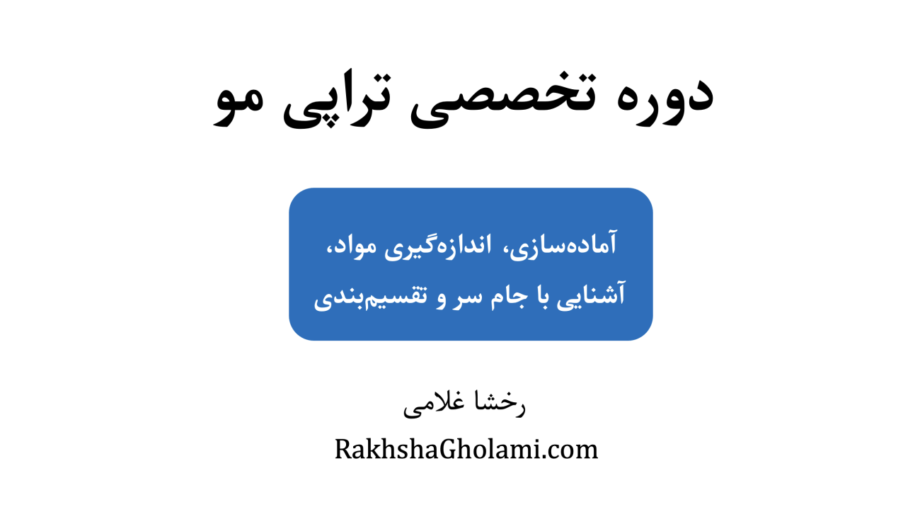 آموزش آماده‌سازی و اندازه‌گیری مواد تراپی مو و تقسیم‌بندی مو، رخشا غلامی، مدرس و متخصص سلامت و زیبایی مو