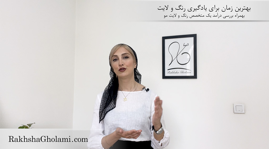 بهترین زمان برای یادگیری رنگ و لایت - رخشا غلامی - مدرس و متخصص سلامت و زیبایی مو