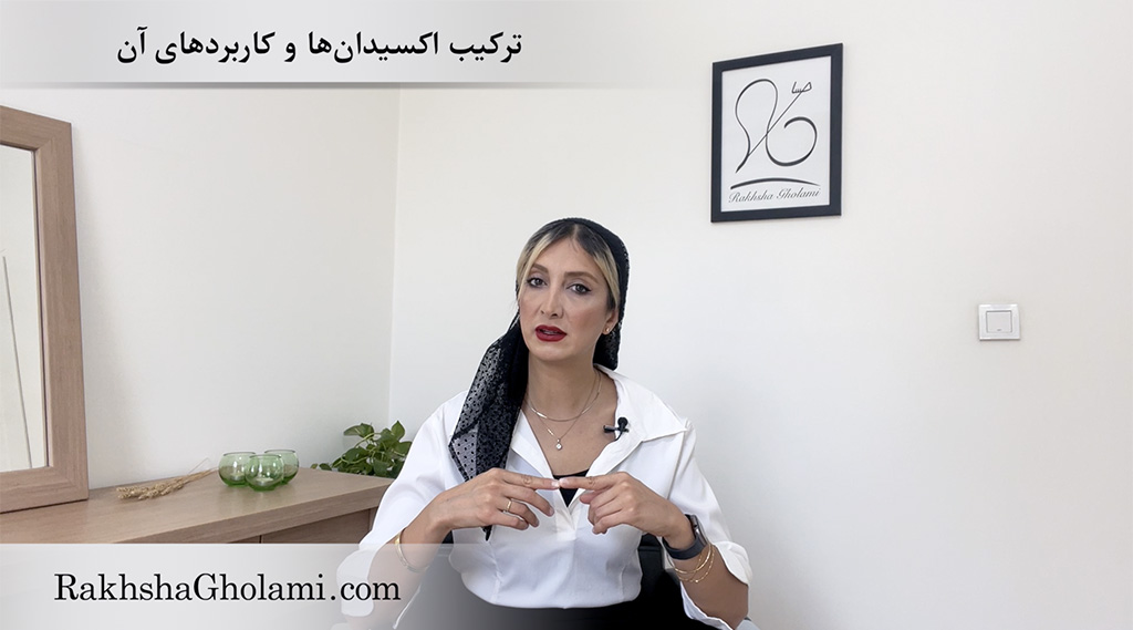 ترکیب اکسیدانها و کاربردهای آن - رخشا غلامی - مدرس و متخصص سلامت و زیبایی مو