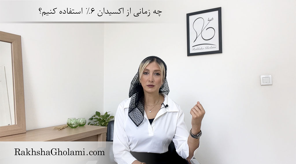 چه زمانی از اکسیدان ۶٪ استفاده کنیم؟ - رخشا غلامی - مدرس و متخصص سلامت و زیبایی مو