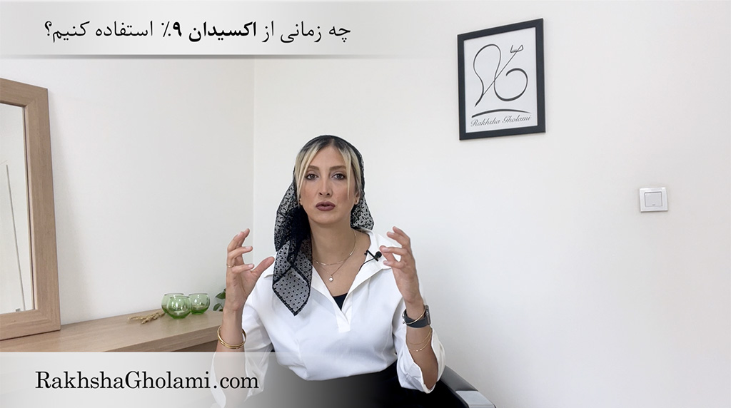 چه زمانی از اکسیدان ۹٪ استفاده کنیم؟ - رخشا غلامی - مدرس و متخصص سلامت و زیبایی مو