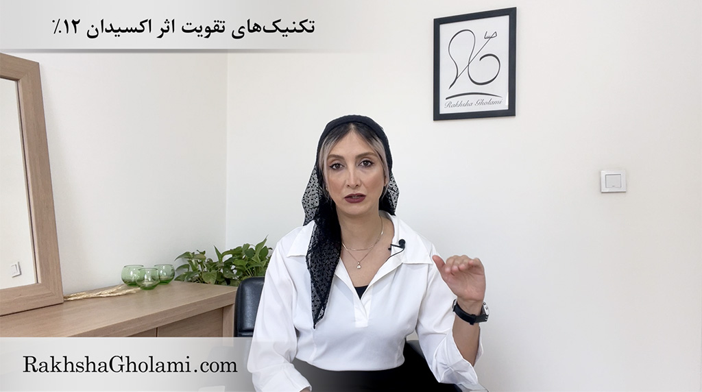 تکنیک‌های تقویت اثر اکسیدان ۱۲ درصد، اکسیدان ۱۲٪ ، رخشا غلامی، مدرس و متخصص سلامت و زیبایی مو