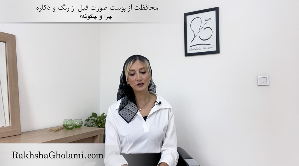 محافظت از پوست قبل از رنگ و دکلره - رخشا غلامی - مدرس و متخصص سلامت و زیبایی مو