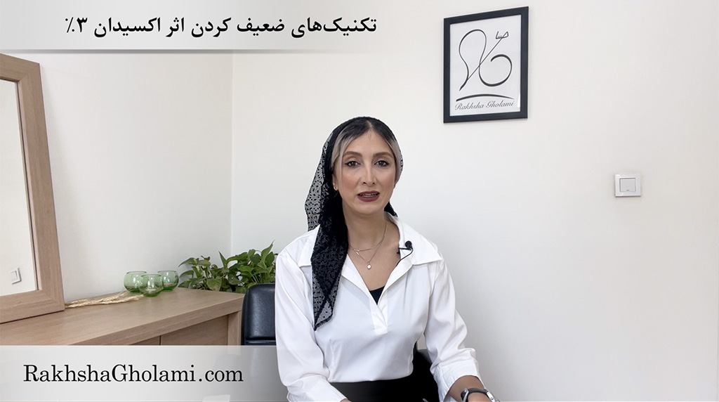 تکنیک‌های ضعیف کردن اثر اکسیدان ۳٪، اکسیدان ۳ درصد، رخشا غلامی، مدرس و متخصص سلامت و زیبایی مو