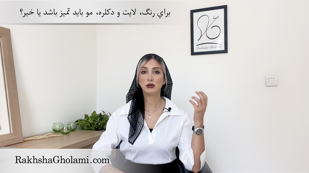 برای رنگ، لایت و دکلره مو باید تمیز باشد یا خیر؟، رخشا غلامی، مدرس و متخصص سلامت و زیبایی مو