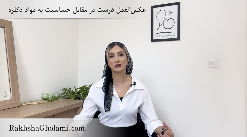 عکس‌العمل درست در مقابل حساسیت به مواد دکلره، رخشا غلامی، مدرس و متخصص سلامت و زیبایی مو
