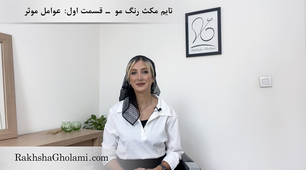 تایم مکث رنگ مو، قسمت اول: عوامل موثر، رخشا غلامی، مدرس و متخصص سلامت و زیبایی مو