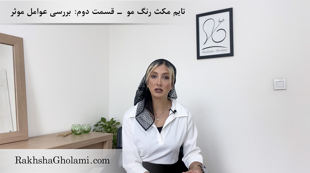 تایم مکث رنگ مو، قسمت دوم: بررسی عوامل موثر، رخشا غلامی، مدرس و متخصص سلامت و زیبایی مو