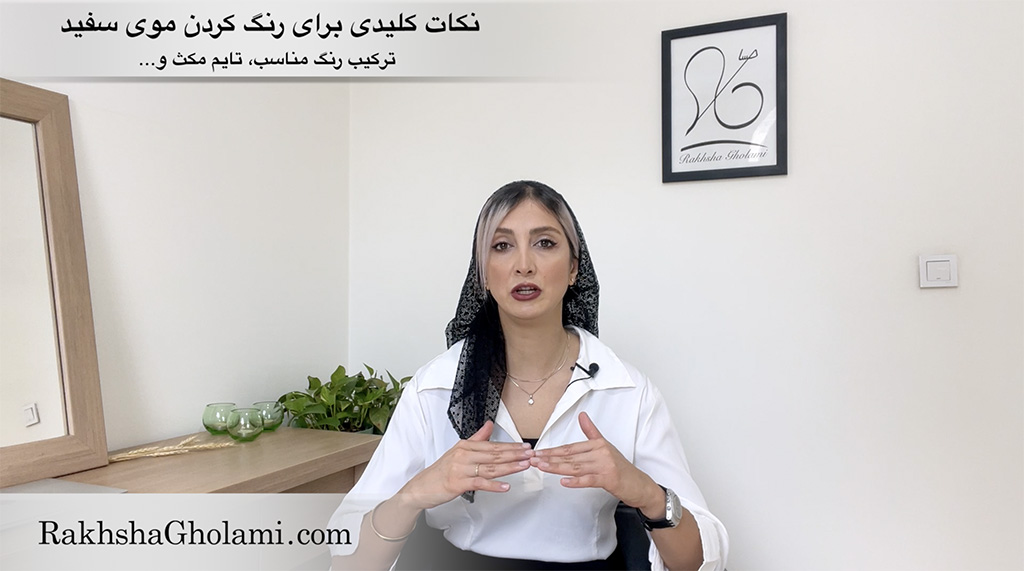 نکات کلیدی برای رنگ کردن موی سفید، رخشا غلامی، مدرس و متخصص سلامت و زیبایی مو