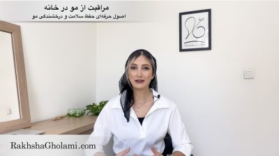 مراقبت از مو در خانه، اصول حرفه‌ای حفظ سلامت و درخشندگی مو، رخشا غلامی، مدرس و متخصص سلامت و زیبایی مو