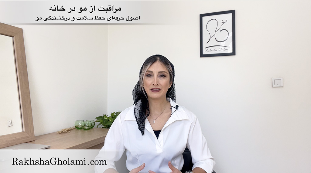 مراقبت از مو در خانه، اصول حرفه‌ای حفظ سلامت و درخشندگی مو، رخشا غلامی، مدرس و متخصص سلامت و زیبایی مو