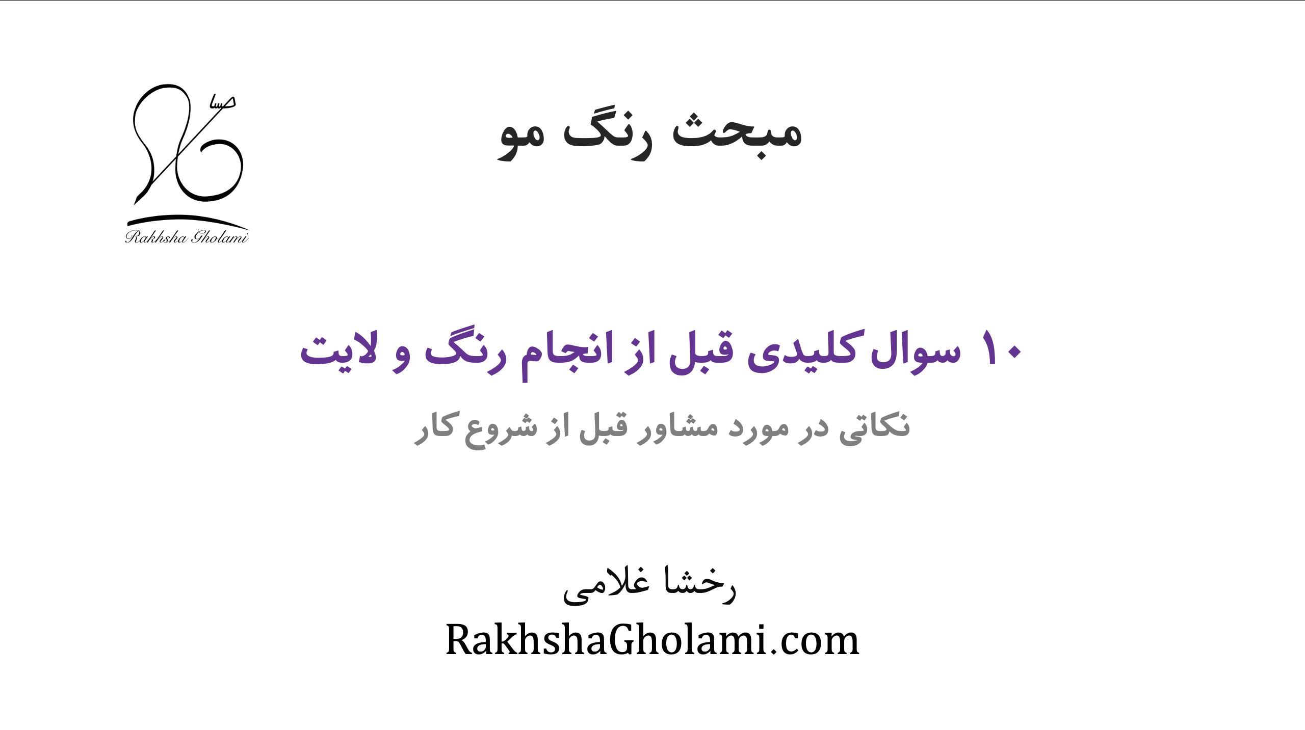مشاوره حرفه‌ای قبل از رنگ و لایت مو؛ چه سوالاتی باید از مشتری بپرسیم؟