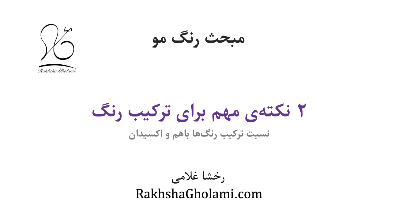 آموزش نسبت ترکیب رنگ مو و اکسیدان و اصول ترکیب رنگ‌ها، رخشا غلامی، مدرس و متخصص سلامت و زیبایی مو