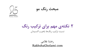 آموزش نسبت ترکیب رنگ مو و اکسیدان و اصول ترکیب رنگ‌ها، رخشا غلامی، مدرس و متخصص سلامت و زیبایی مو