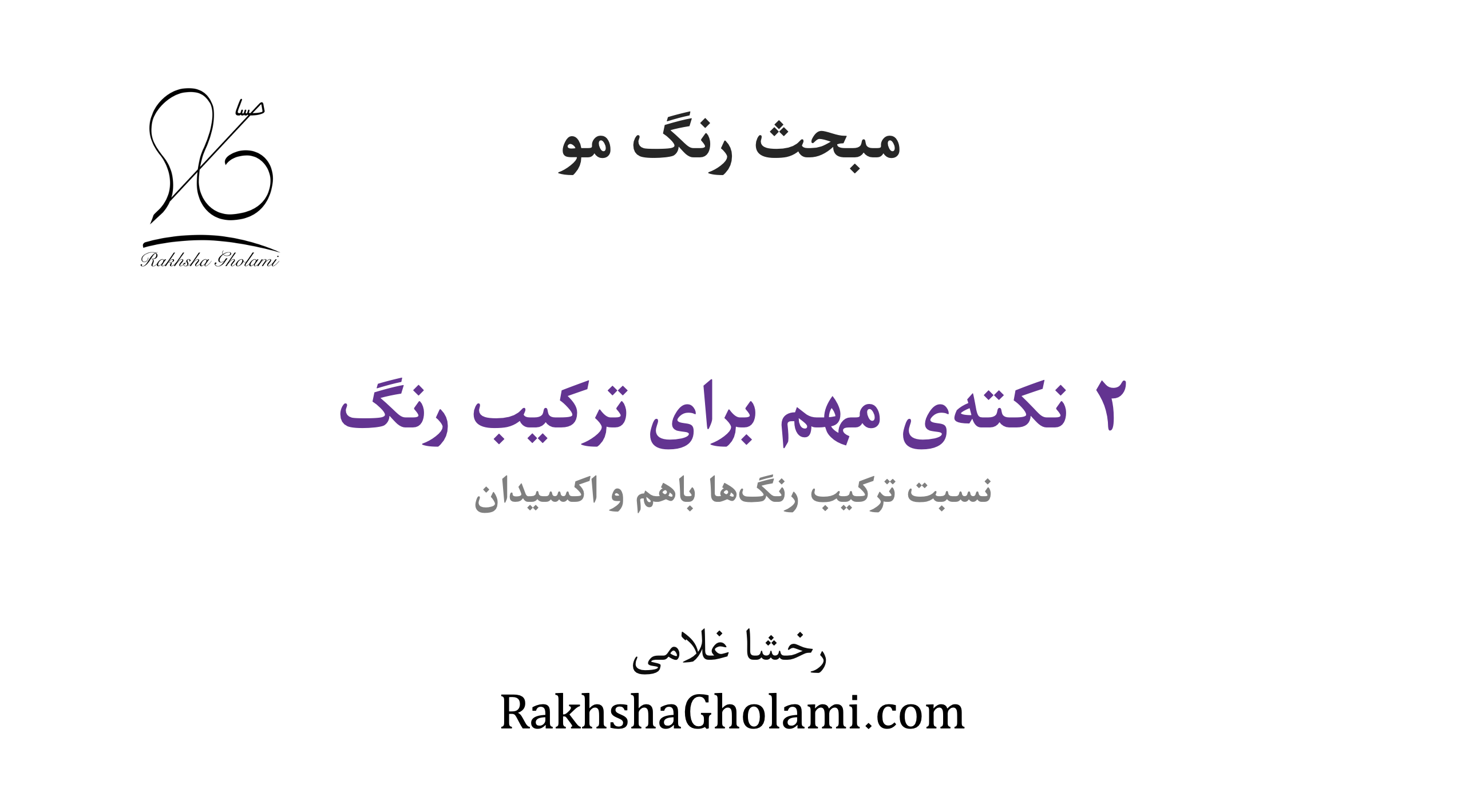 آموزش نسبت ترکیب رنگ مو و اکسیدان و اصول ترکیب رنگ‌ها، رخشا غلامی، مدرس و متخصص سلامت و زیبایی مو