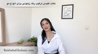 ترکیب رنگ زیتونی برای انواع مو، رخشا غلامی، مدرس و متخصص سلامت و زیبایی مو