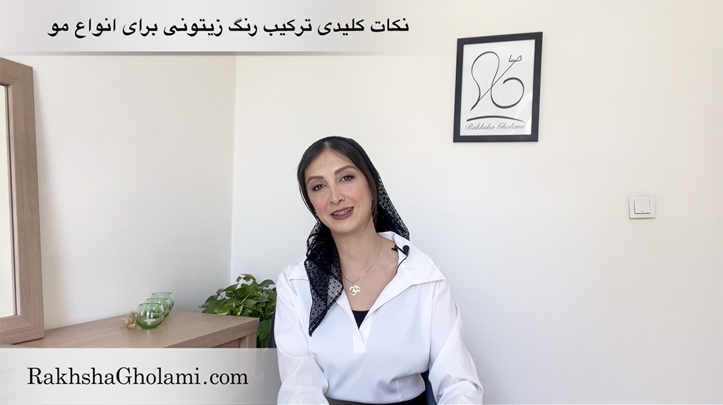 ترکیب رنگ زیتونی برای انواع مو، رخشا غلامی، مدرس و متخصص سلامت و زیبایی مو